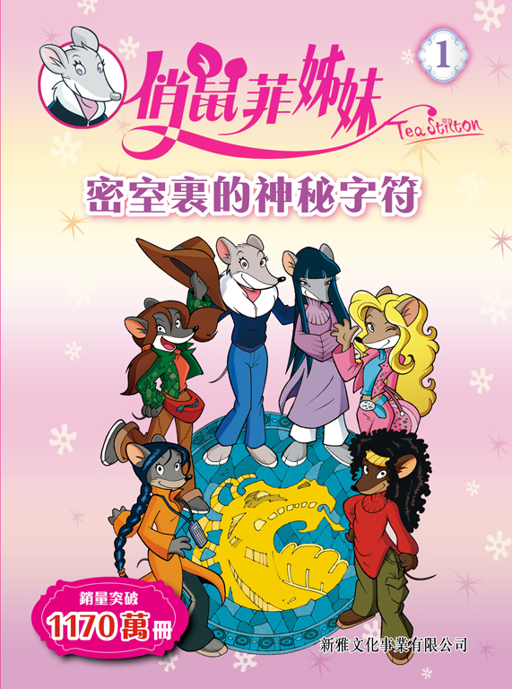 俏鼠菲姊妹 1 密室裡的神秘字符