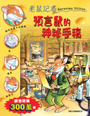 老鼠記者 1 預言鼠的神秘手稿