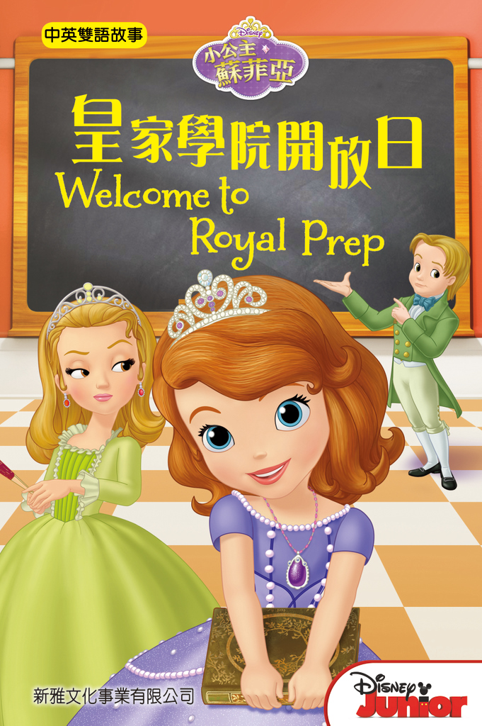 小公主蘇菲亞──皇家學院開放日