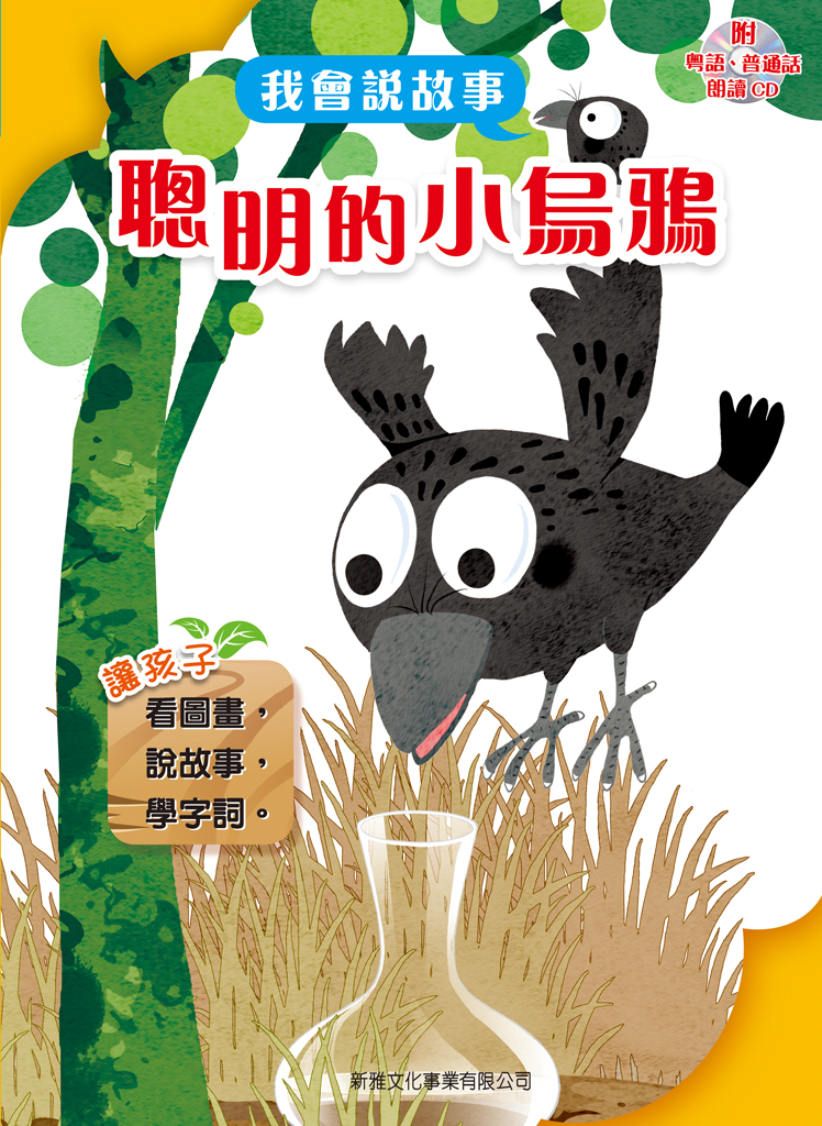 我會說故事──聰明的小烏鴉