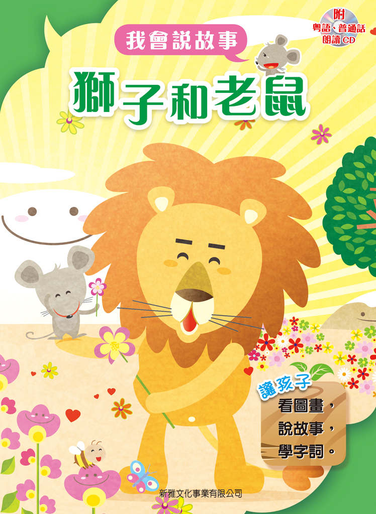 我會說故事──獅子和老鼠