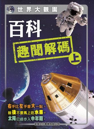 世界大觀園──百科趣聞解碼(上)
