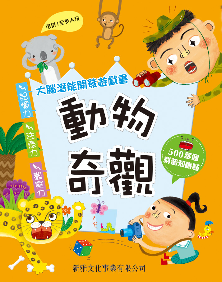 大腦潛能開發遊戲書──動物奇觀