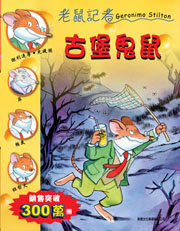 老鼠記者 2 古堡鬼鼠