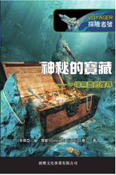 Voyager探險者號：神秘的寶藏──一場無盡的搜尋