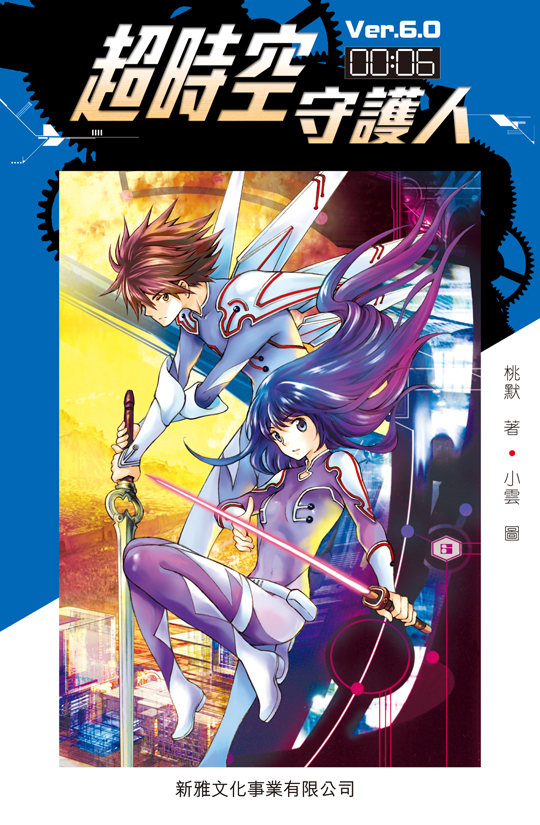 超時空守護人Ver. 6.0