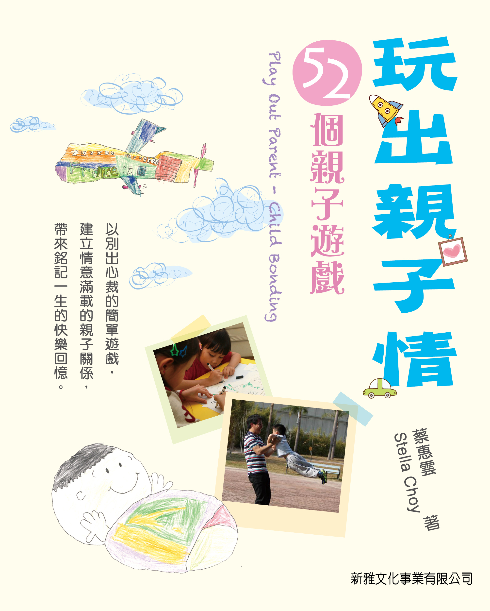 玩出親子情——52個親子遊戲