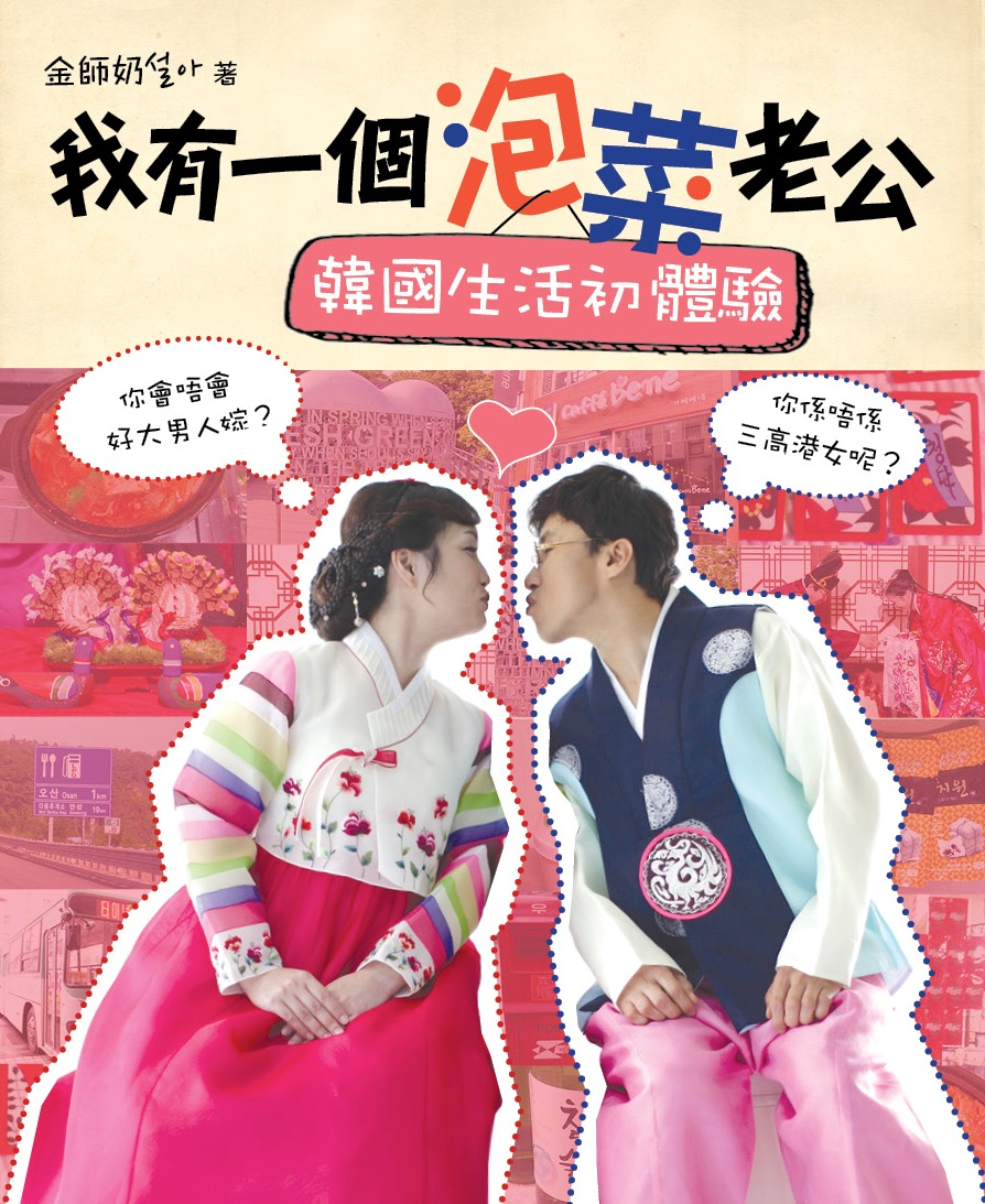 我有一個泡菜老公