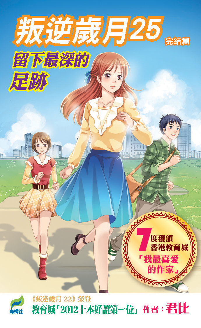 叛逆歲月 25 留下最深的足跡