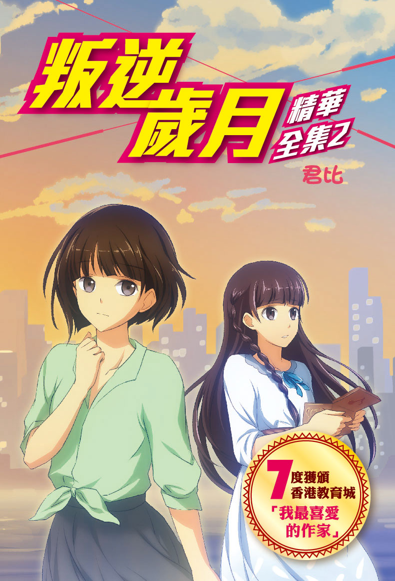 叛逆歲月（精華全集2）