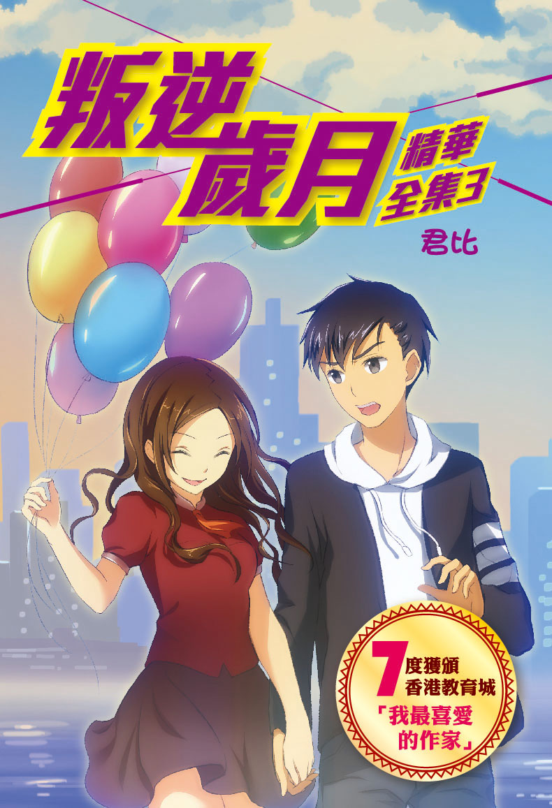 叛逆歲月（精華全集3）