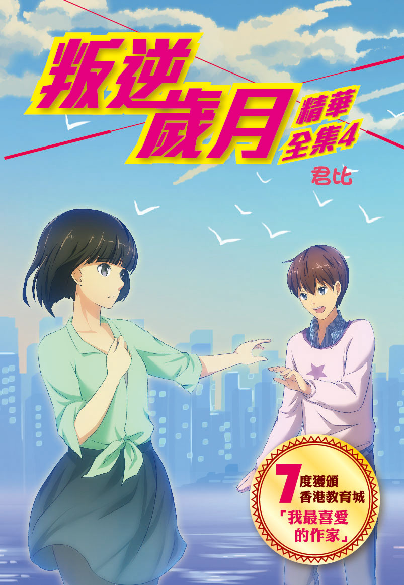 叛逆歲月（精華全集4）