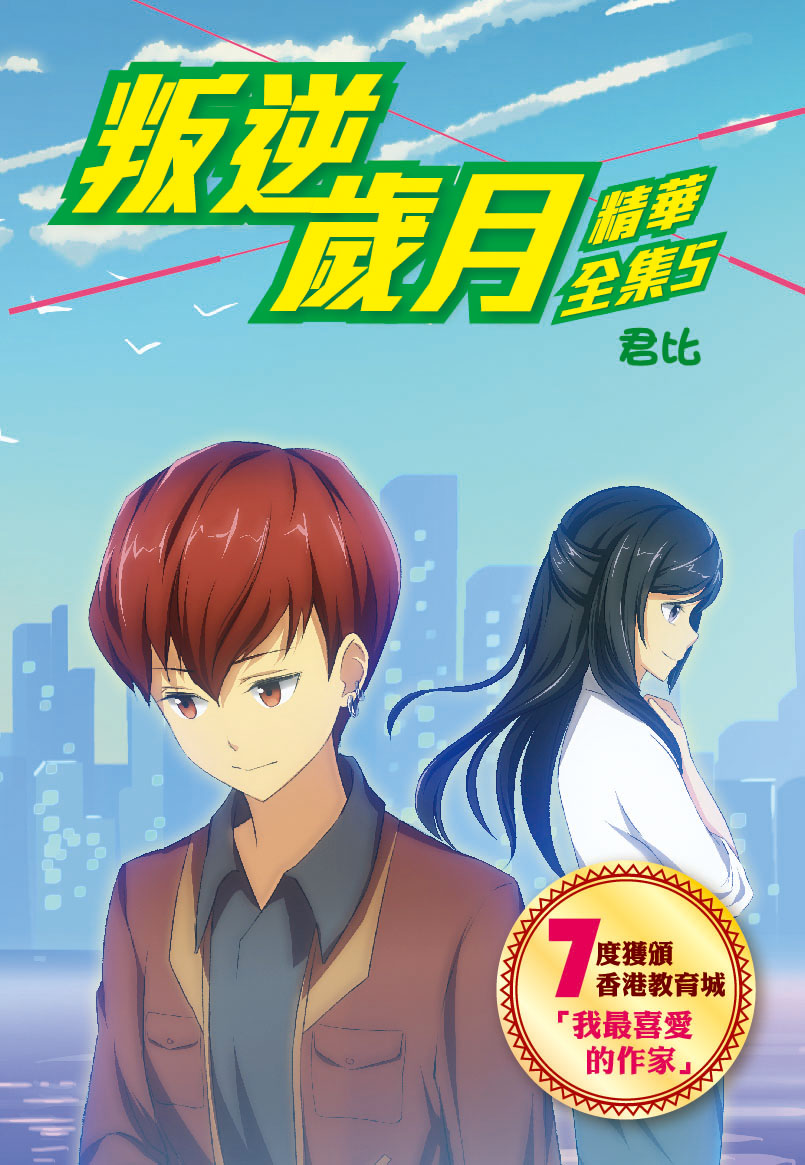 叛逆歲月（精華全集5）