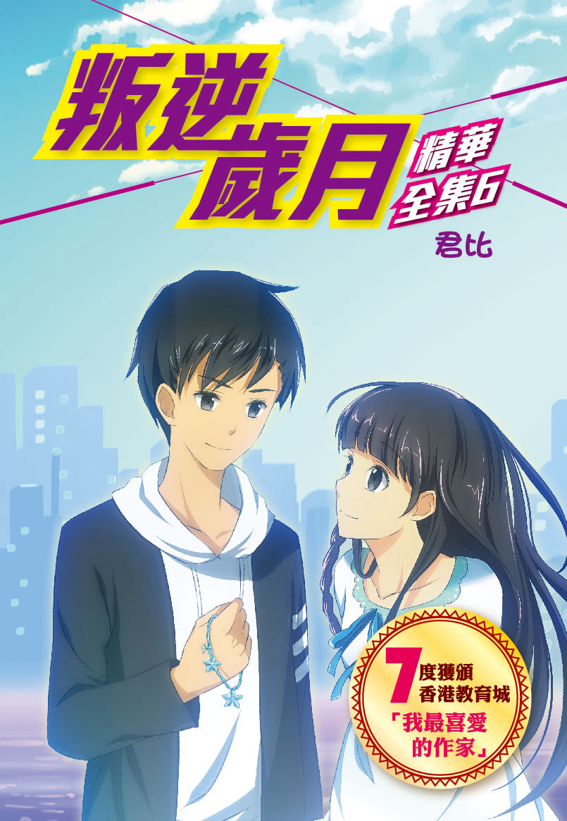 叛逆歲月（精華全集6）