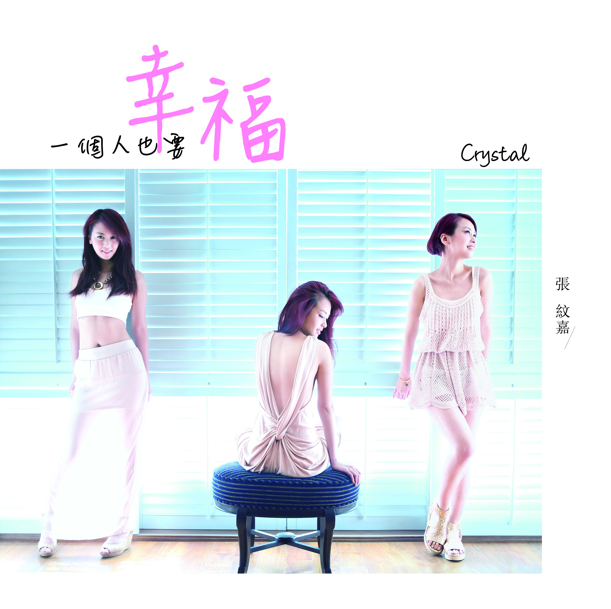 一個人也要幸福