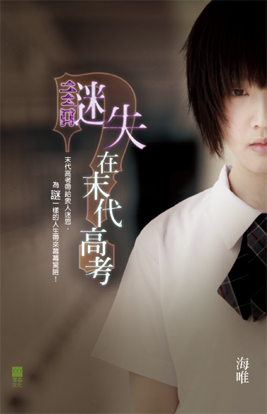 謎失在末代高考