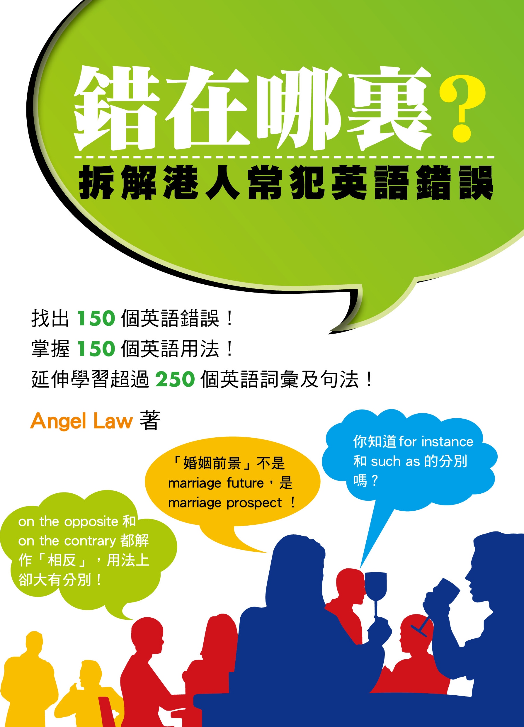 錯在哪裏？拆解港人常犯英語錯誤