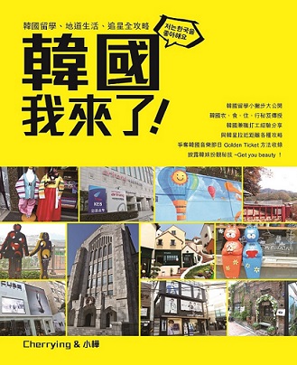 韓國我來了——韓國留學、地道生活、追星全攻略