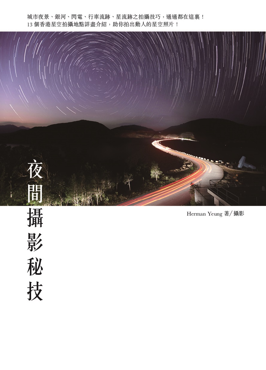夜間攝影秘技