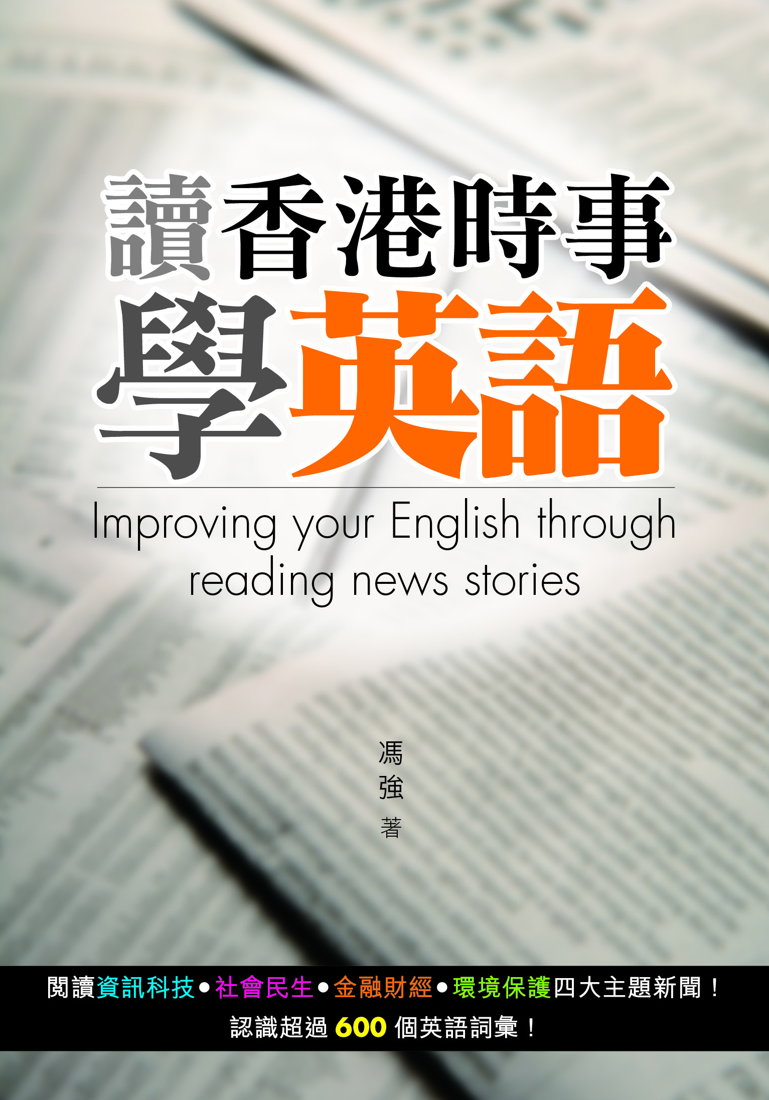 讀香港時事學英語