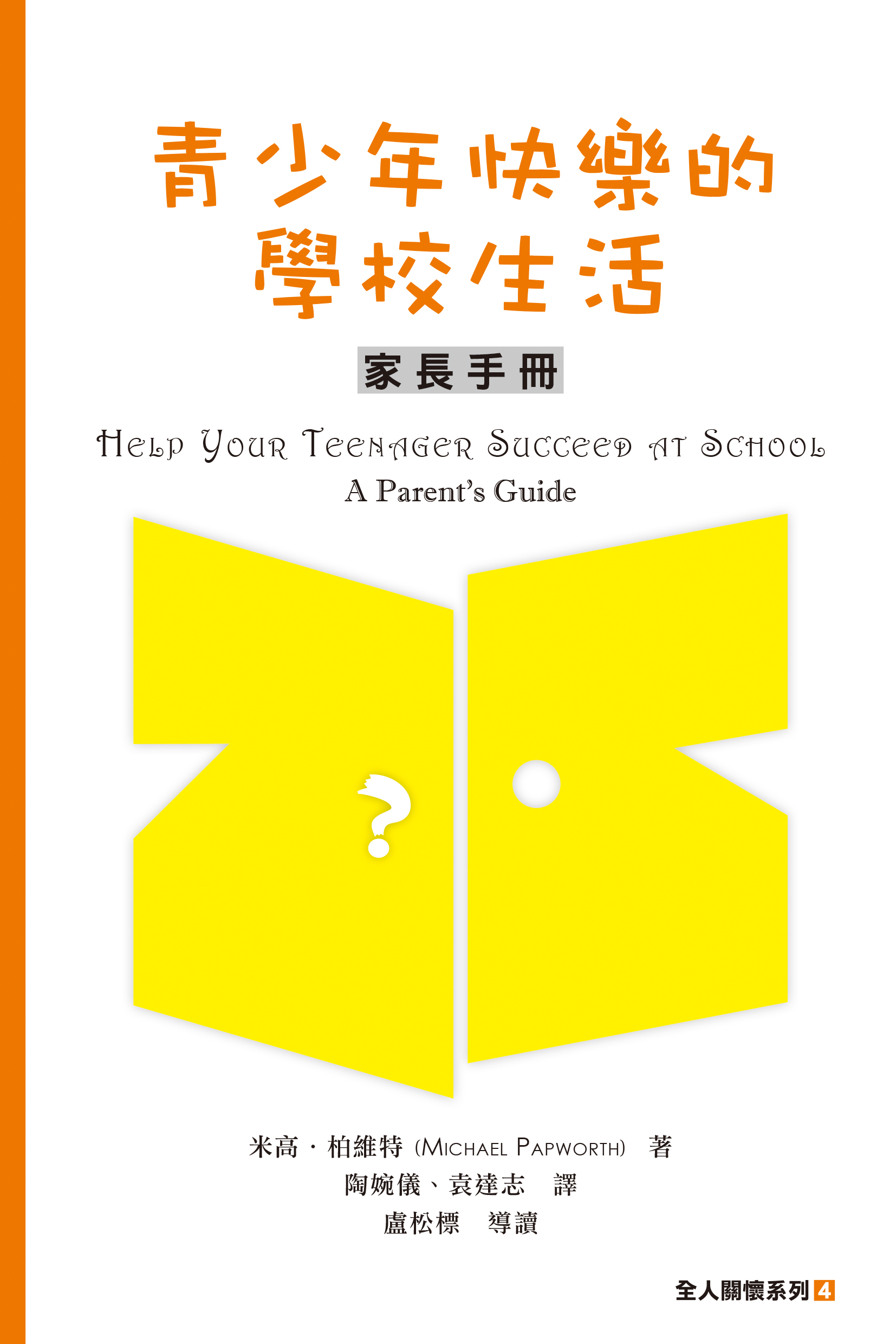 青少年快樂的學校生活：家長手冊