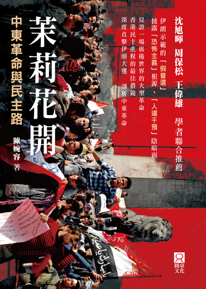 茉莉花開──中東革命與民主路