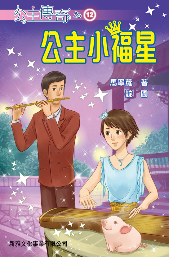 公主傳奇 12 公主小福星
