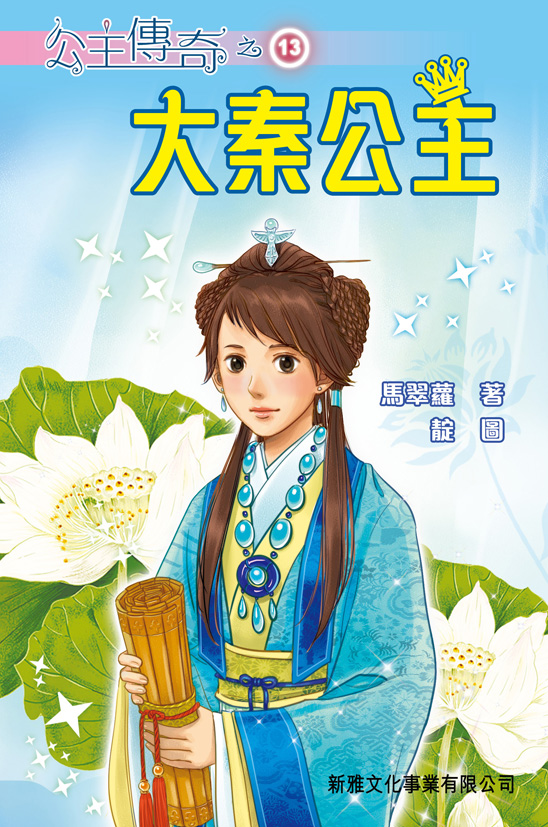 公主傳奇 13 大秦公主