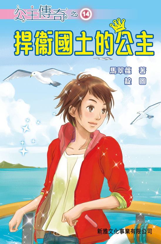 公主傳奇 14 捍衛國土的公主