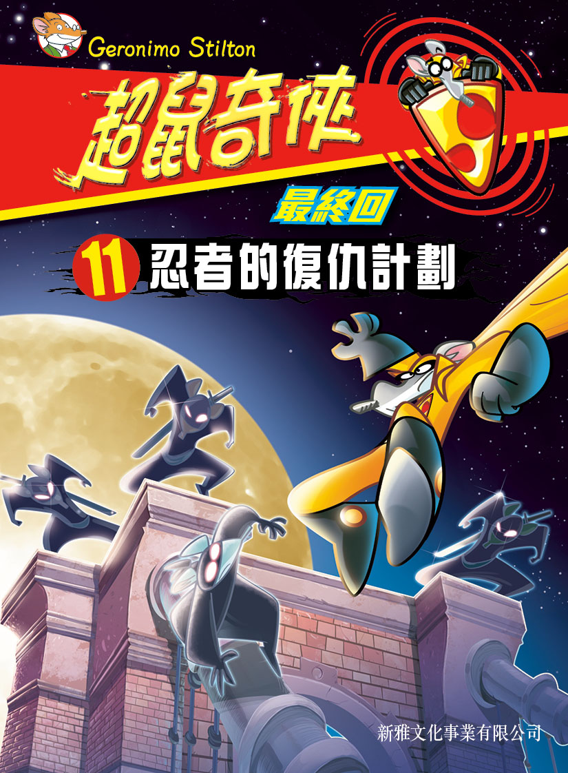 超鼠奇俠 11 忍者的復仇計劃