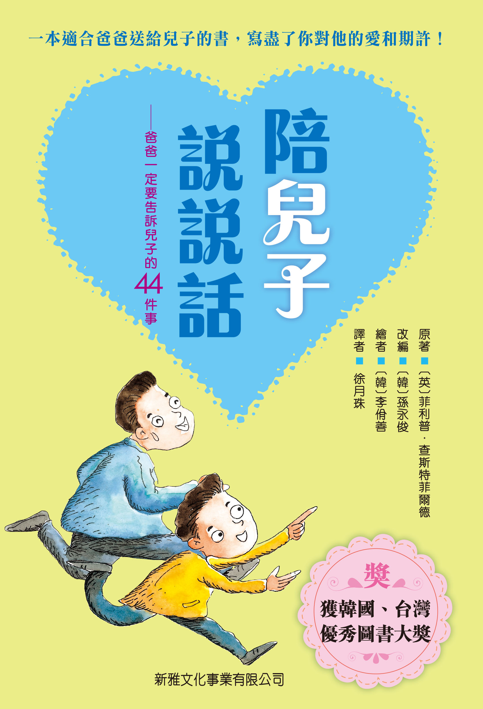 陪兒子說說話──爸爸一定要告訴兒子的44件事
