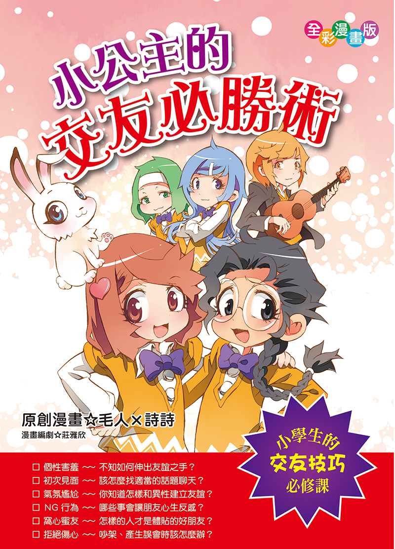 生活漫畫館──小公主的交友必勝術