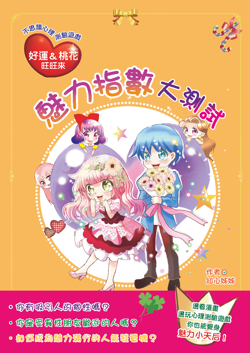 看漫畫測心理──魅力指數大測試