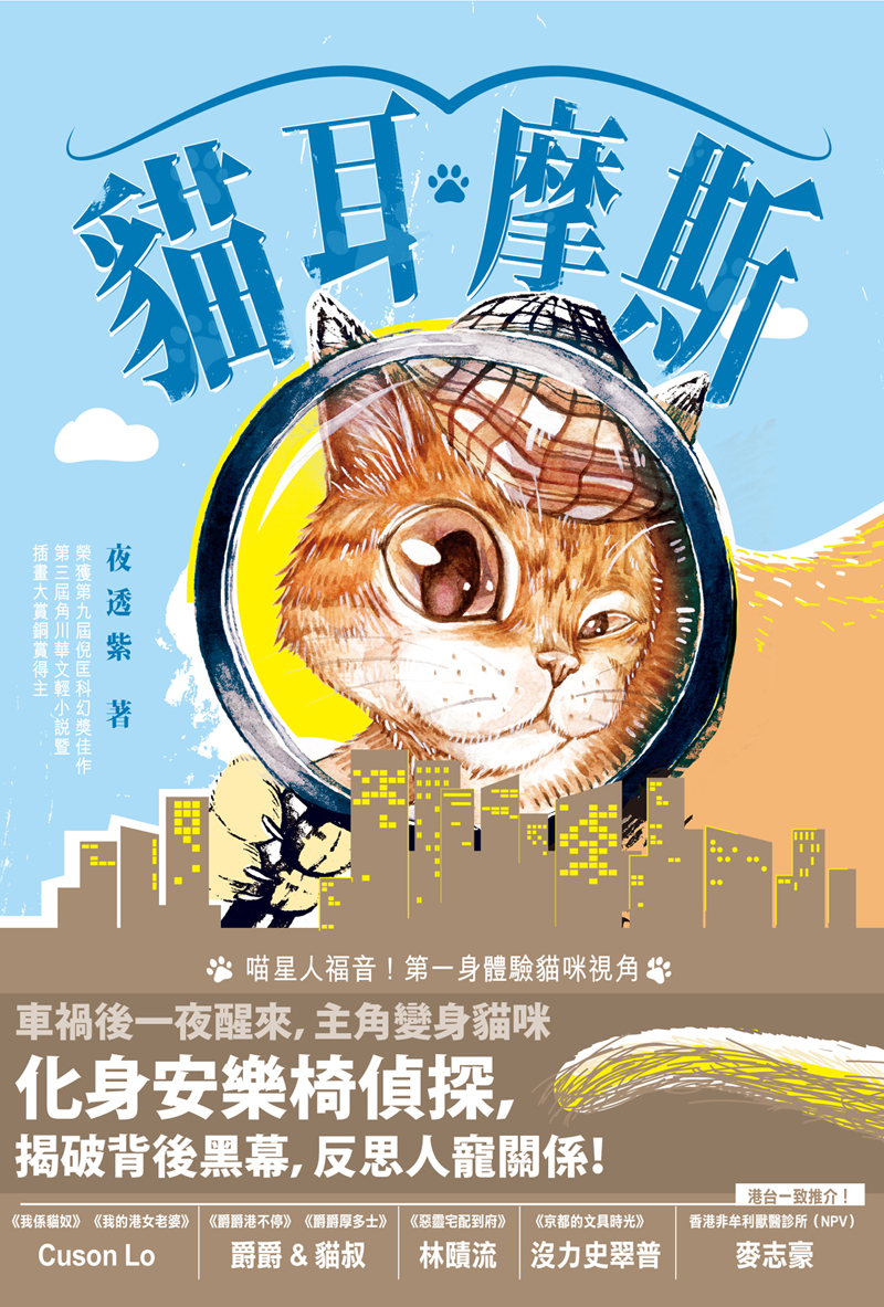 貓耳摩斯