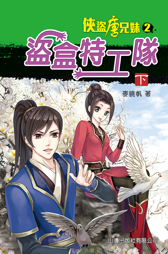 俠盜唐兄妹 2 盜盒特工隊(下)