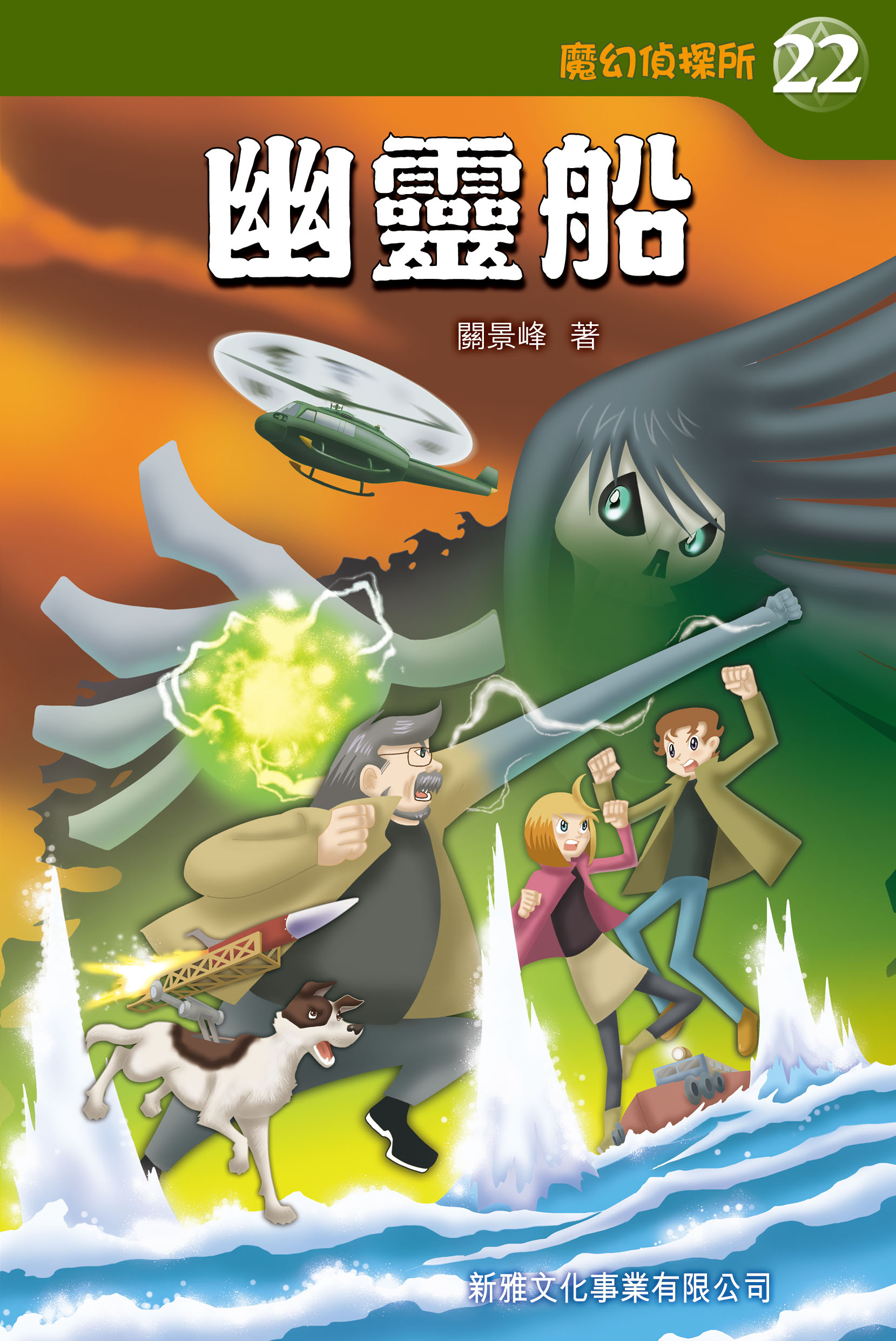 魔幻偵探所 22 幽靈船