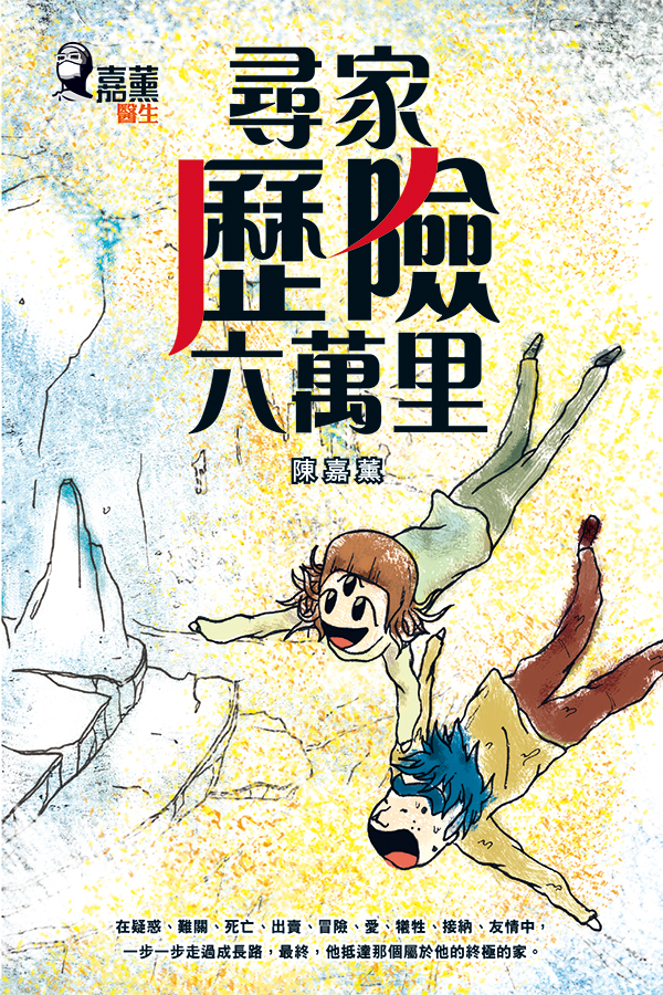 嘉薰醫生──尋家‧歷險‧六萬里