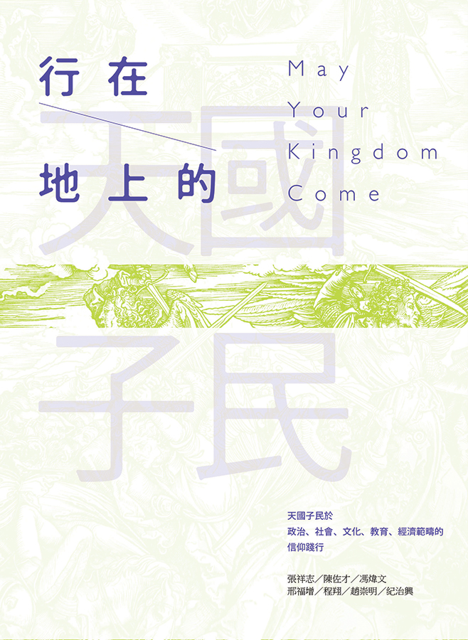 行在地上的天國子民