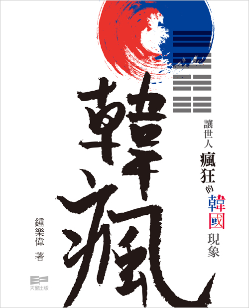 韓瘋──讓世人瘋狂的韓國現象