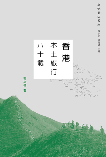 本土旅行八十載