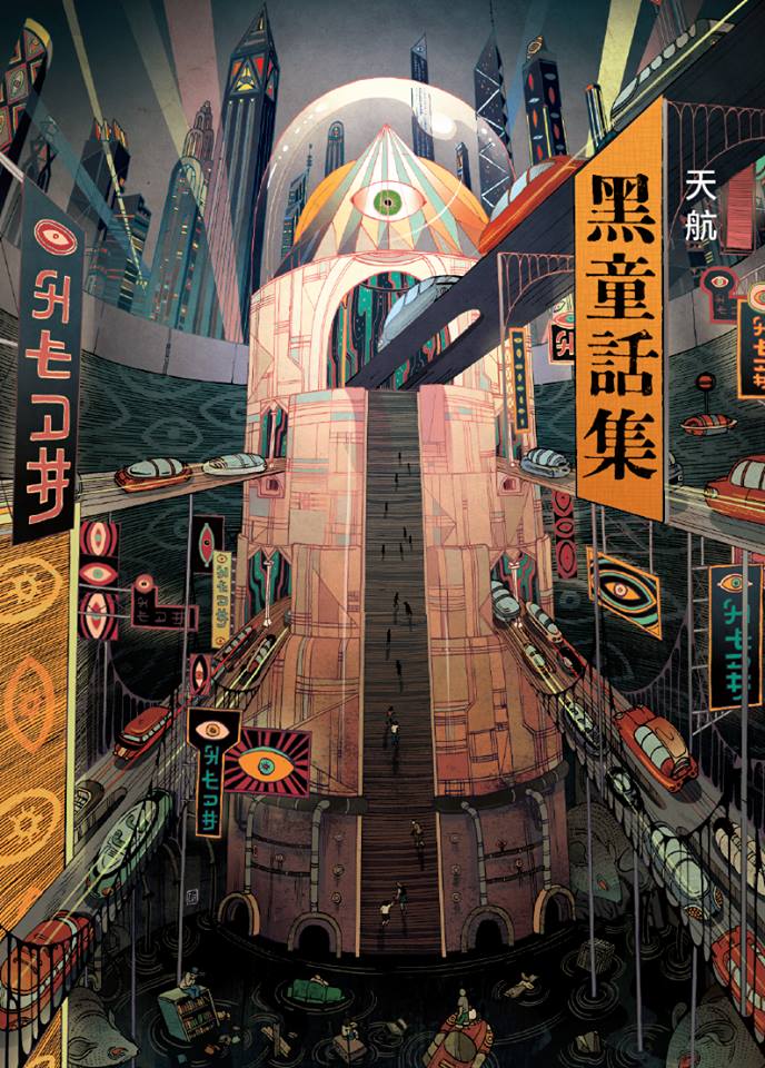 仿冒名著劇場之黑童話集