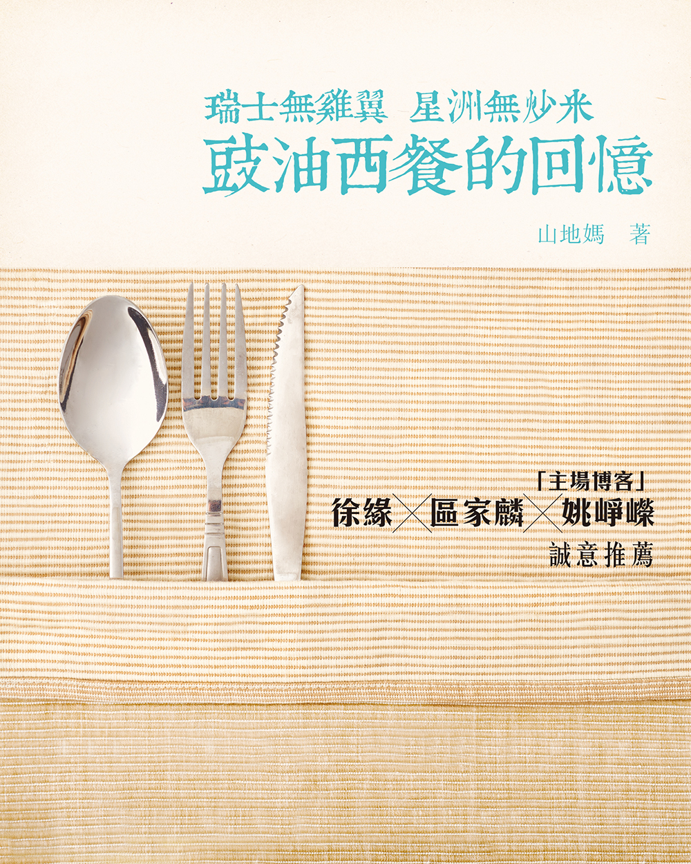 瑞士無雞翼，星洲無炒米──豉油西餐的回憶