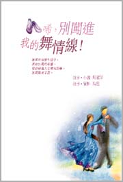 唏，別闖進我的舞情線！