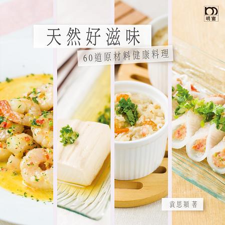 天然好滋味──60道原材料健康料理