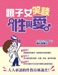 跟子女笑談性與愛