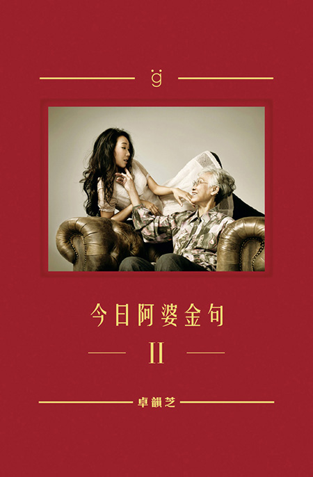 今日阿婆金句II