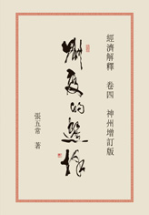 制度的選擇──經濟解釋卷四 (神州增訂版)