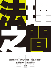 法理之間
