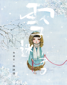 消失別傳 1 雪迷宮