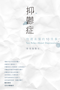 抑鬱症，你還未懂的10件事